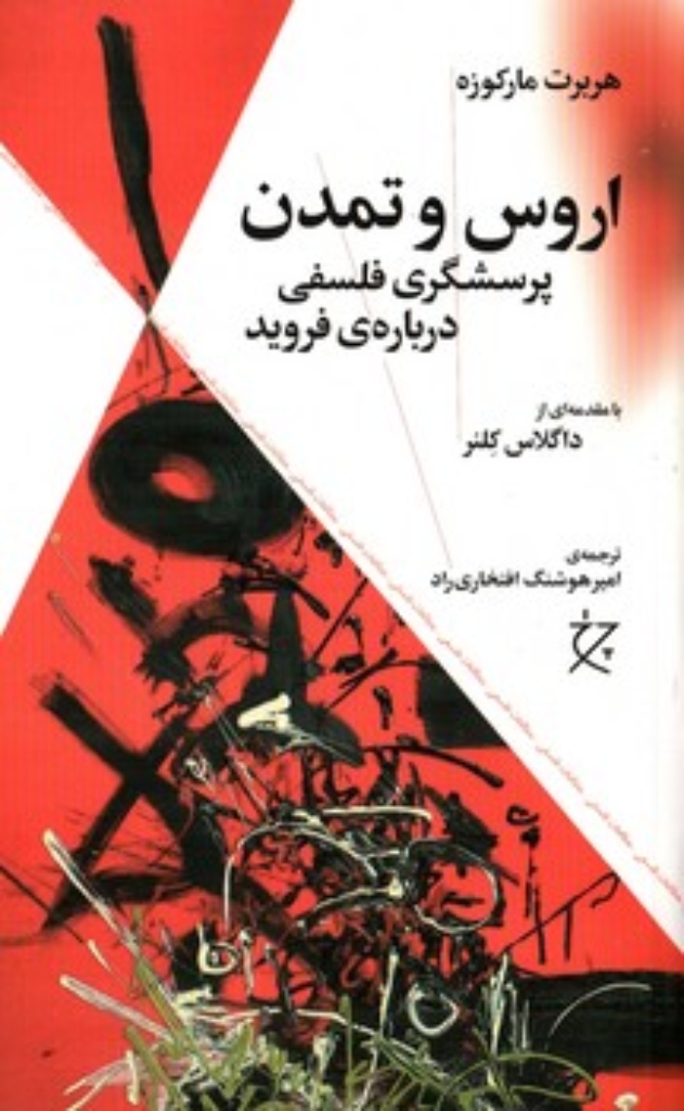تصویر  اروس و تمدن (رقعی-شمیز)